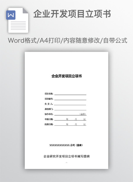 企业开发项目立项书