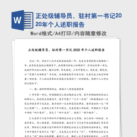 正处级辅导员、驻村第一书记2020年个人述职报告