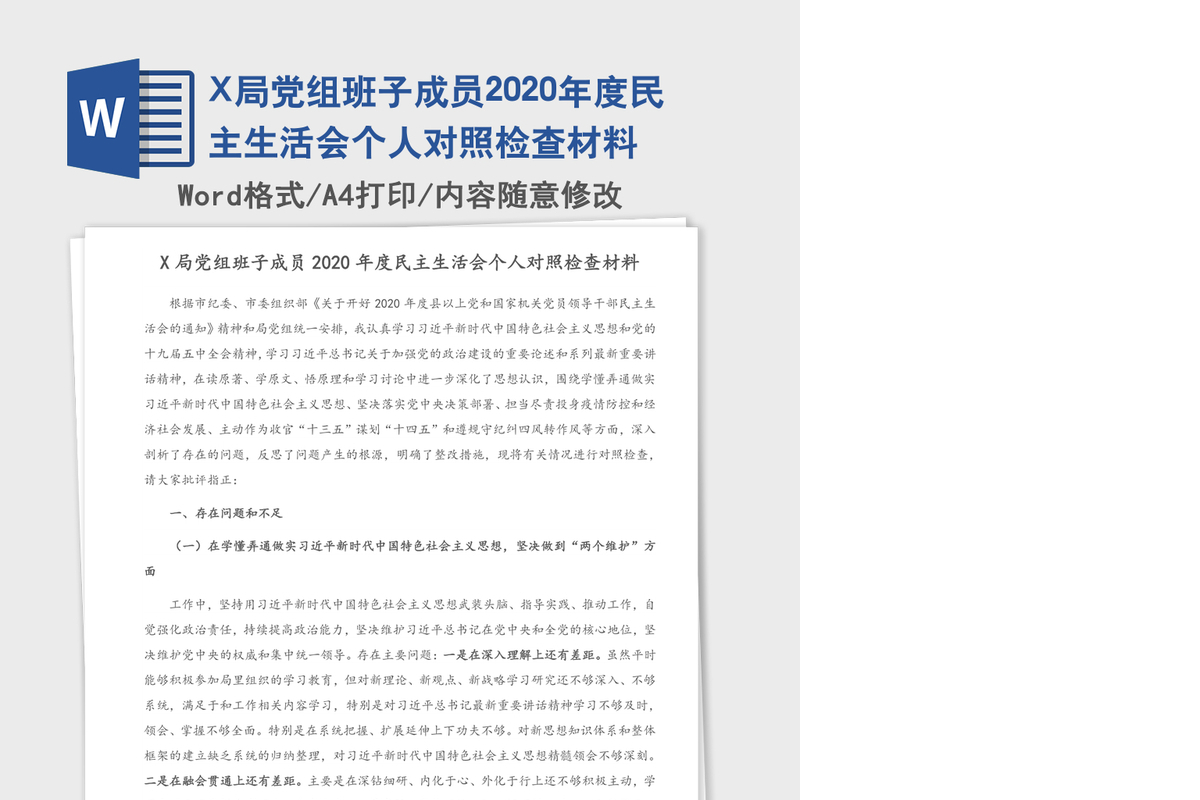 X局党组班子成员2020年度民主生活会个人对照检查材料