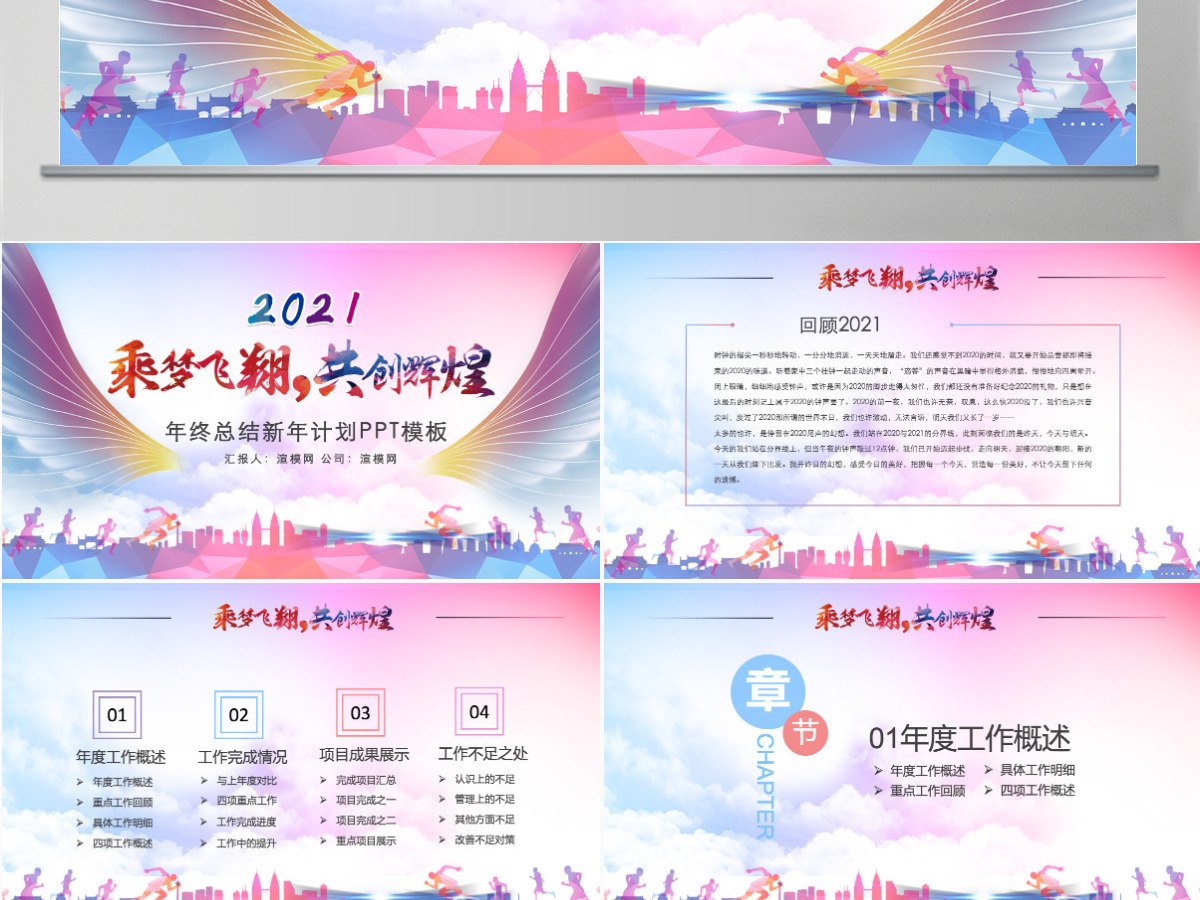 乘梦飞翔共创辉煌青春励志总结计划PPT