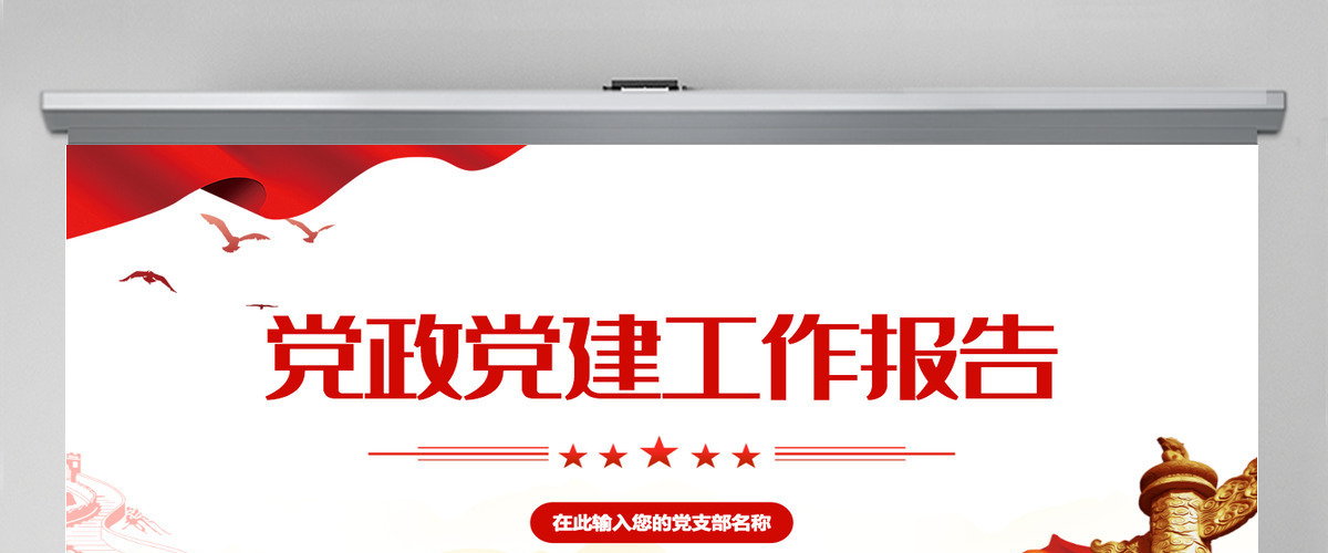 2022党政党建工作报告红金大气党政风党员干部学习辅导微党课课件PPT