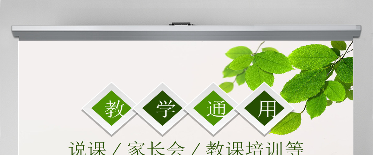 绿色小清晰课程设计教师说课PPT模板