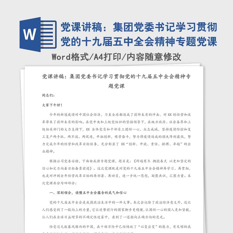 党课讲稿:集团党委书记学习贯彻党的十九届五中全会精神专题党课 党课讲稿:集团党委书记学习贯彻党的十九届五中全会精神专题党课