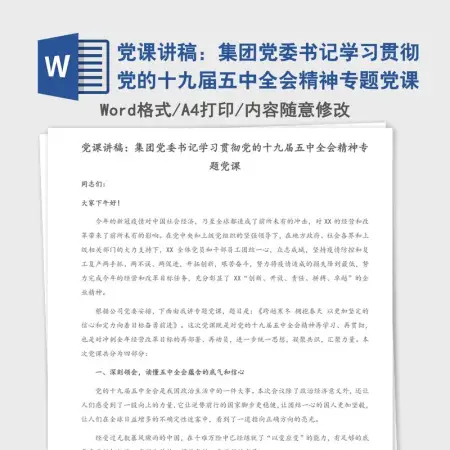 党课讲稿:集团党委书记学习贯彻党的十九届五中全会精神专题党课 党课讲稿:集团党委书记学习贯彻党的十九届五中全会精神专题党课