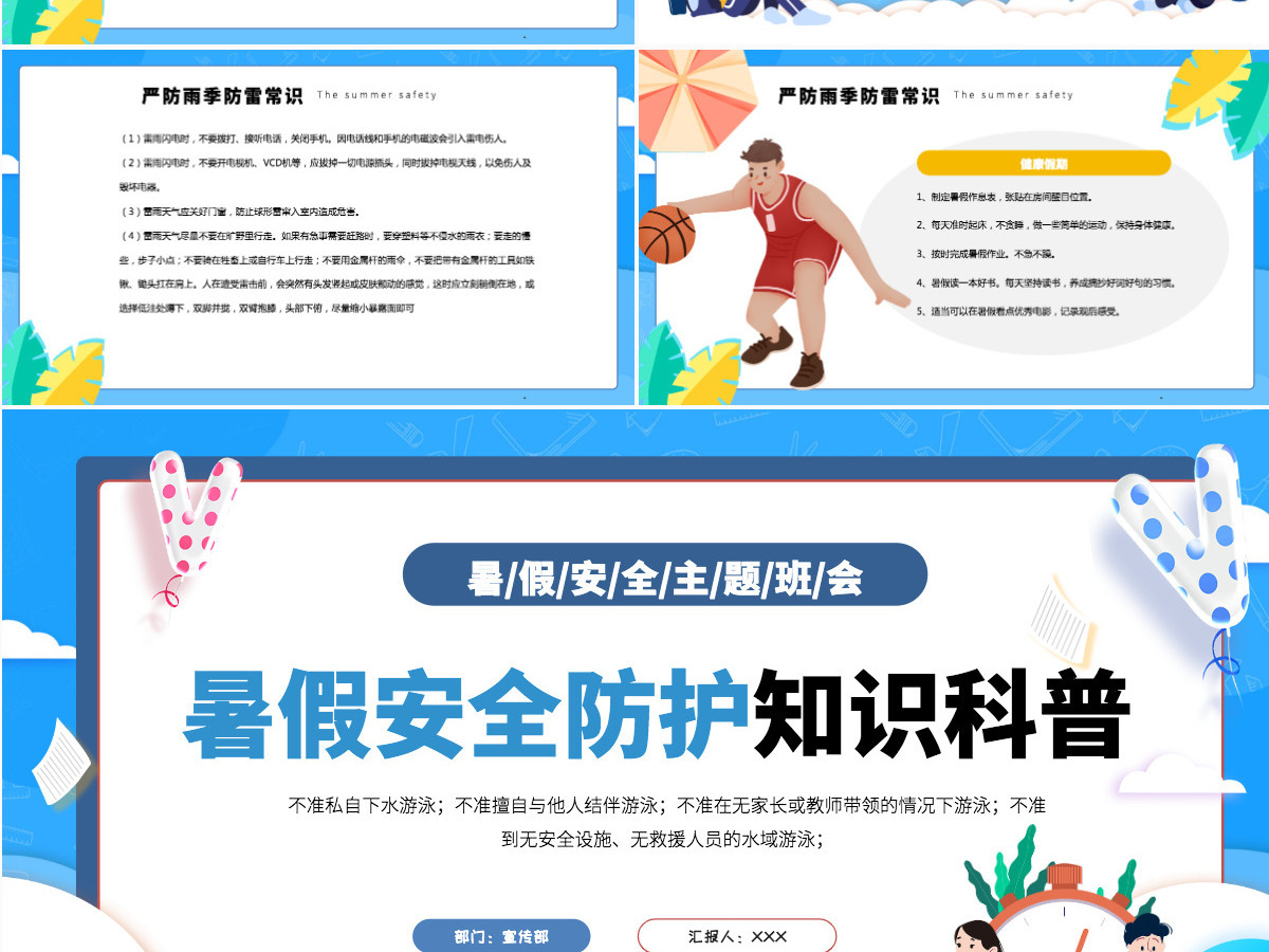 中小学生暑假安全防护知识科普主题班会课件模板PPT