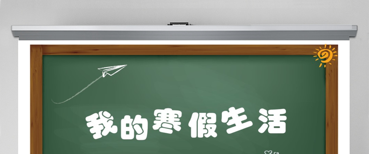 我的寒假生活快乐寒假儿童电子相册课件PPT