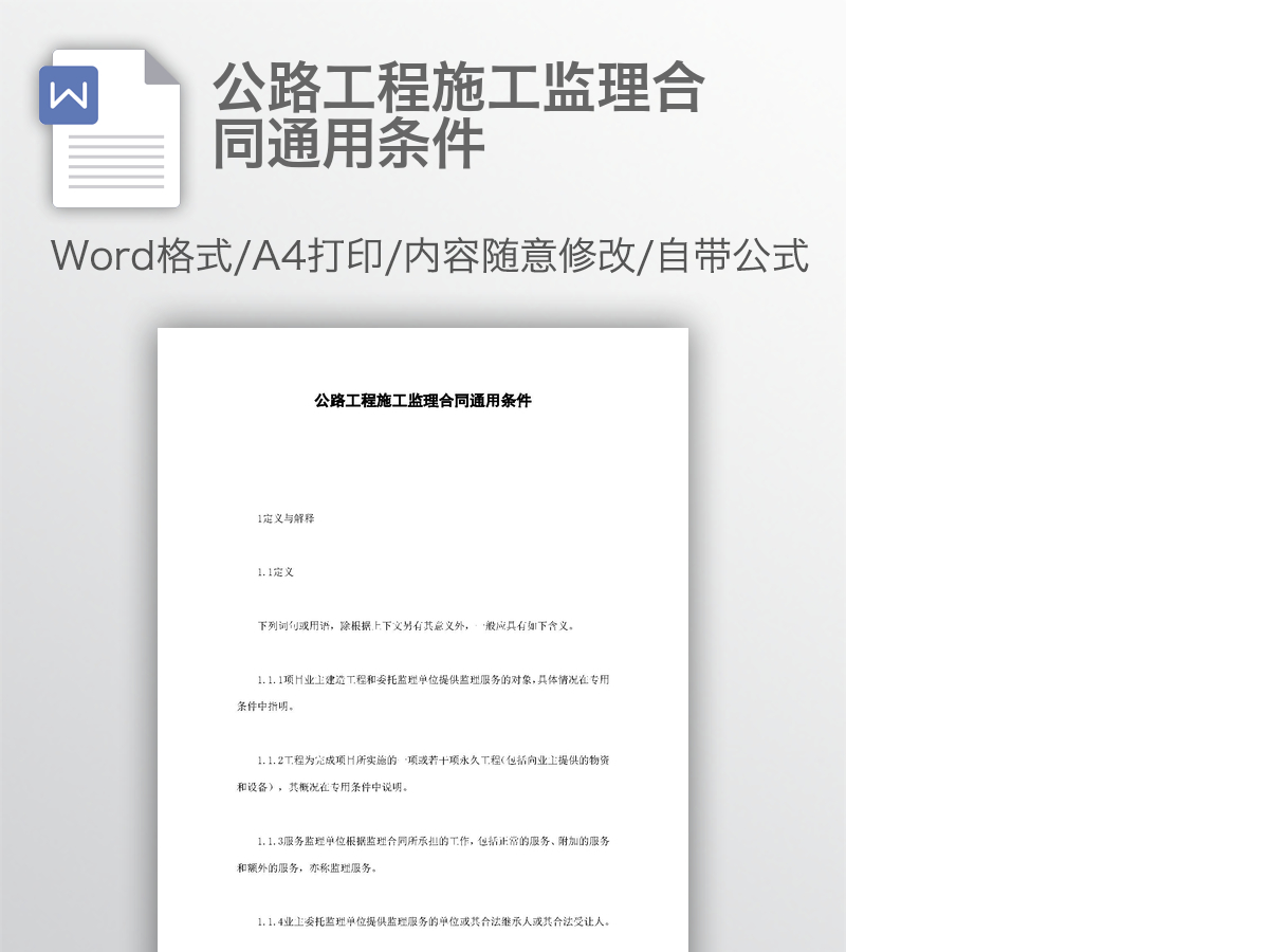 公路工程施工监理合同通用条件 公路工程施工监理合同通用条件