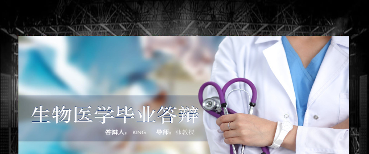 医学医疗医药科学研究汇报PPT动态模板