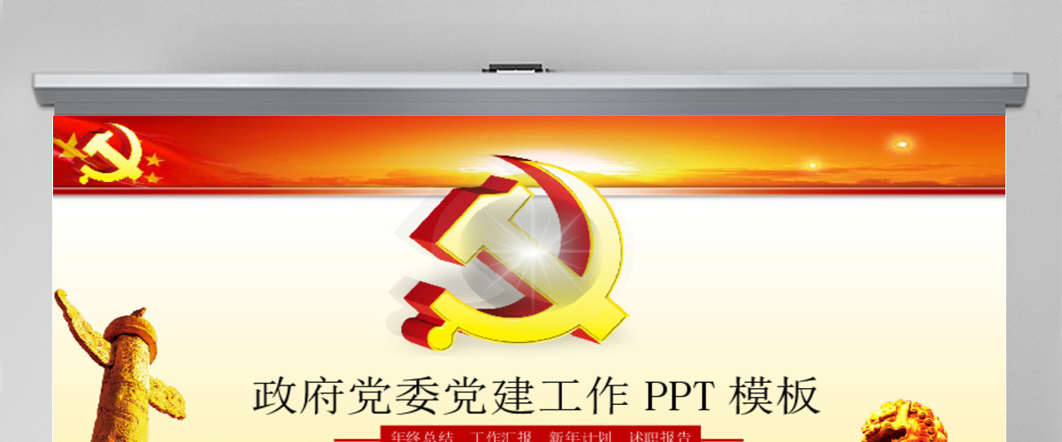 红色大气大气政府党委党建工作PPT模板幻灯片 红色大气大气政府党委党建工作PPT模板幻灯片