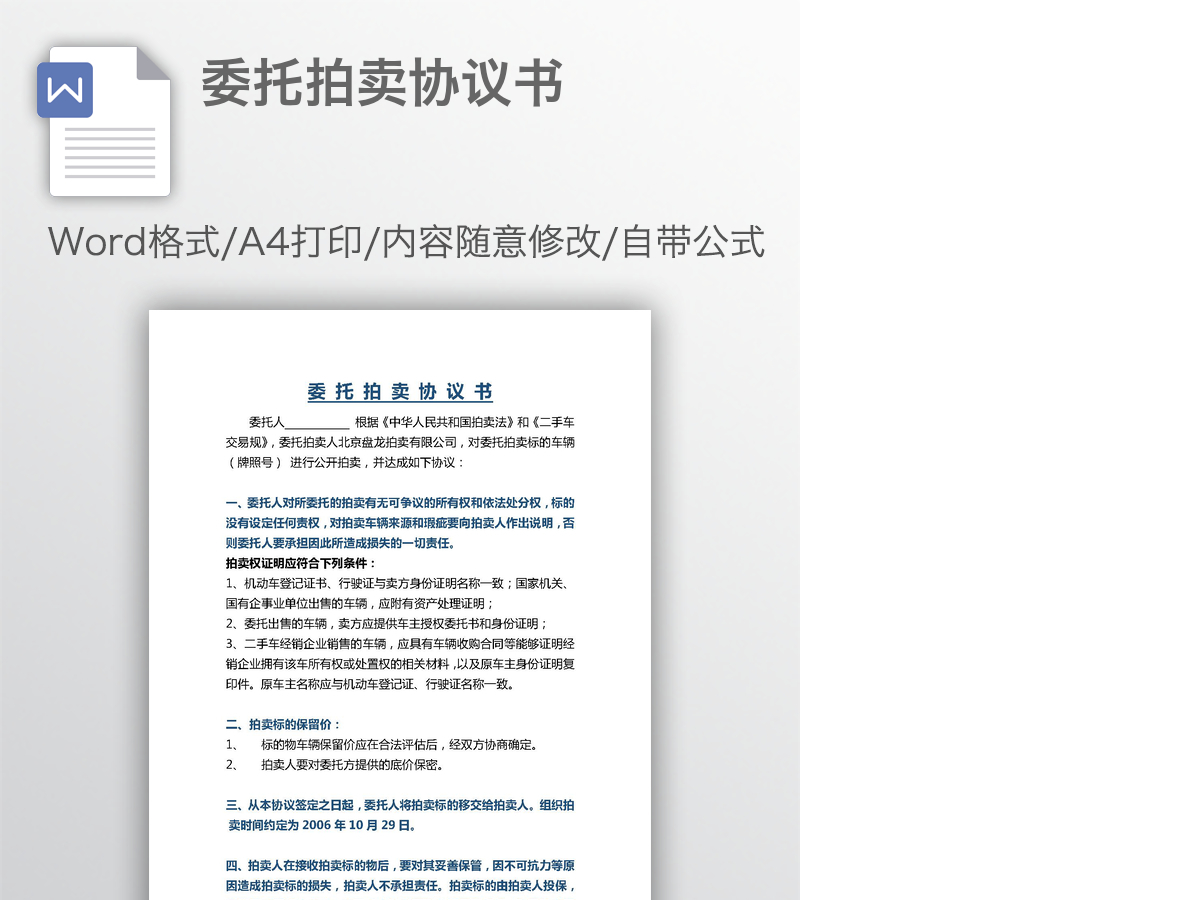 委托拍卖协议书 委托拍卖协议书