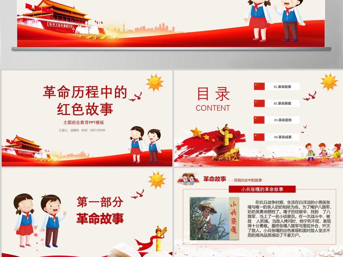革命历程中的红色故事英雄先烈主题班会教育PPT模板 革命历程中的红色故事英雄先烈主题班会教育PPT模板