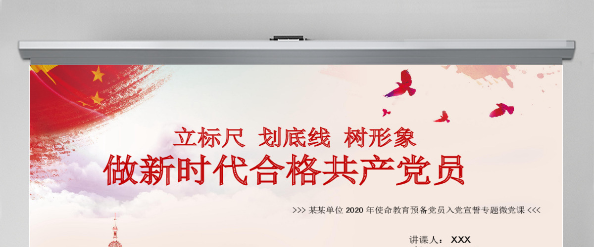 立标尺划底线树形象做新时代合格共产党员入党宣誓专题微党课PPT模板 立标尺划底线树形象做新时代合格共产党员入党宣誓专题微党课PPT模板
