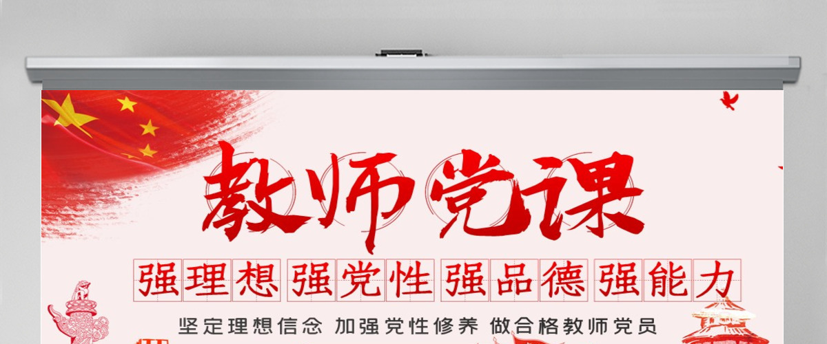 教师四强教育党课学校党课PPT模板-含讲稿