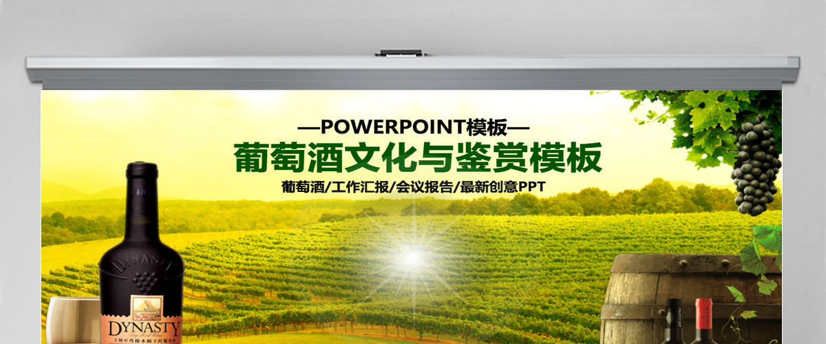 红酒葡萄酒销售ppt模板幻灯片产品介绍ppt 红酒葡萄酒销售ppt模板幻灯片产品介绍ppt
