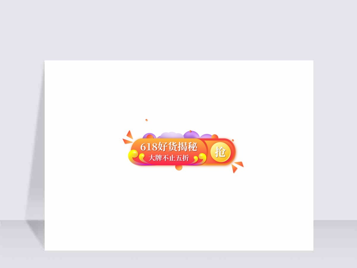 矢量直播618好货揭秘胶囊 banner 矢量直播618好货揭秘胶囊 banner