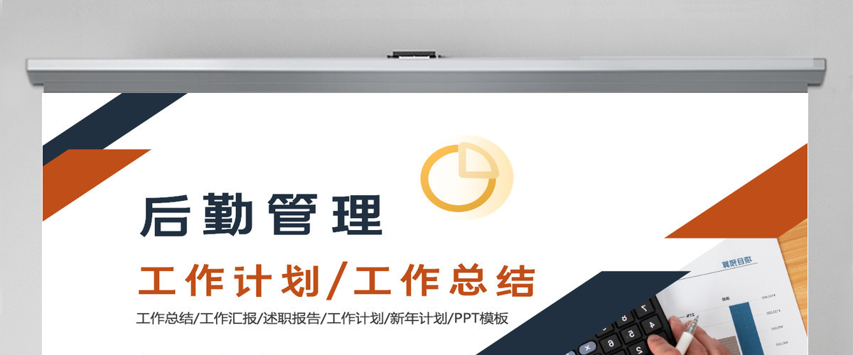 2022后勤管理工作计划大气商务风企业后勤部工作总结及下半年工作计划述职报告模板PPT 2022后勤管理工作计划大气商务风企业后勤部工作总结及下半年工作计划述职报告模板PPT