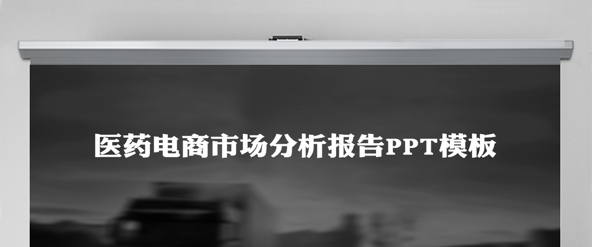 医药电商市场分析报告PPT模板幻灯片下载 医药电商市场分析报告PPT模板幻灯片下载