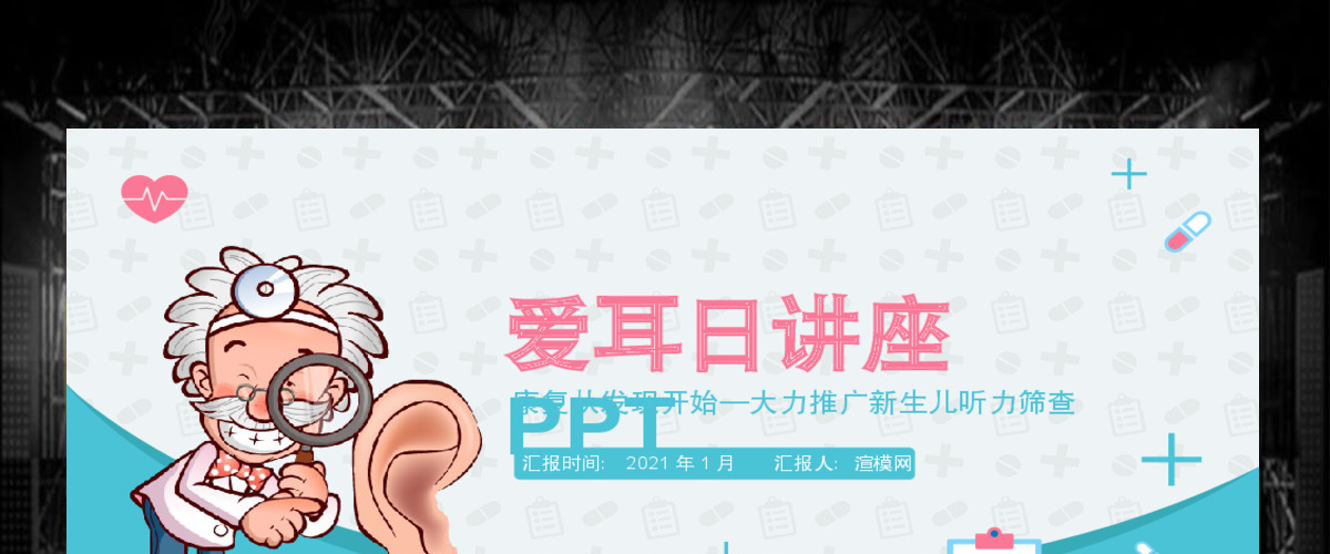 爱耳日讲座动态通用PPT 爱耳日讲座动态通用PPT