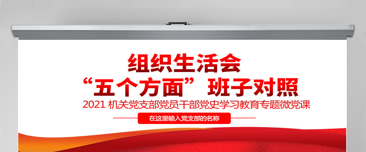 2021组织生活会“五个方面”班子对照PPT专题微党课-含讲稿