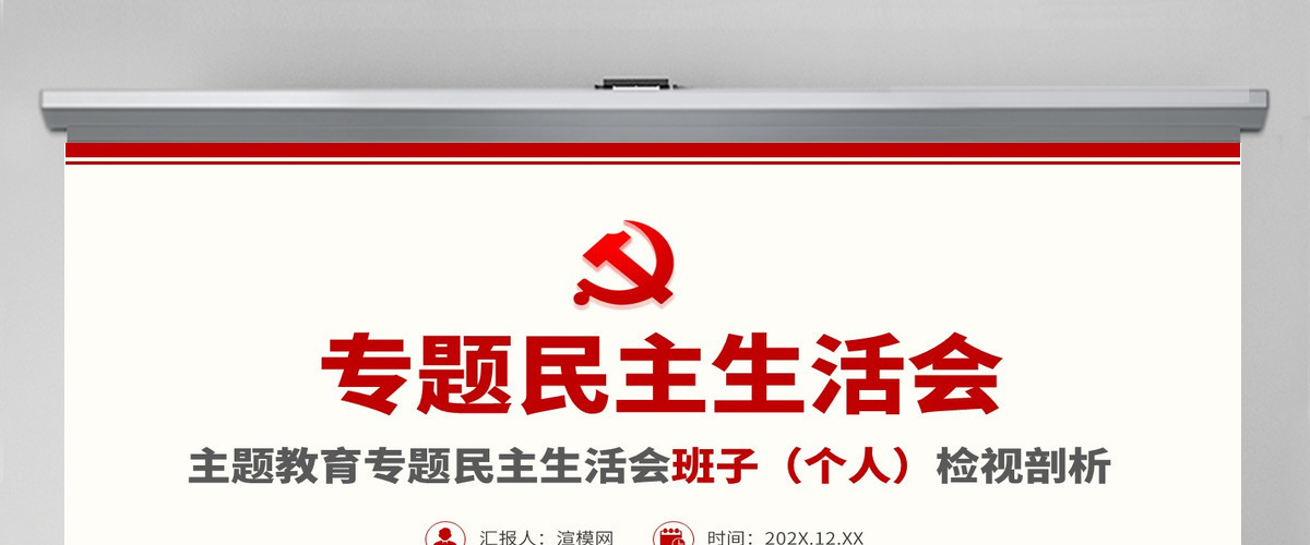 原创主题教育专题民主生活会党组班子个人检视剖析ppt 原创主题教育专题民主生活会党组班子个人检视剖析ppt