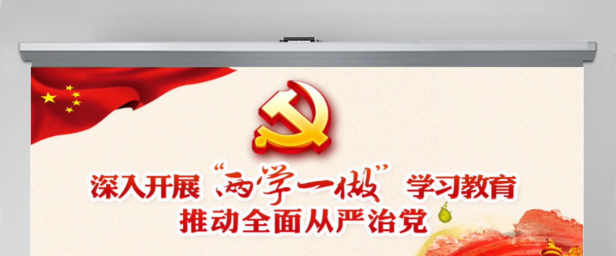 两学一做学习教育ppt宣讲课件 两学一做学习教育ppt宣讲课件