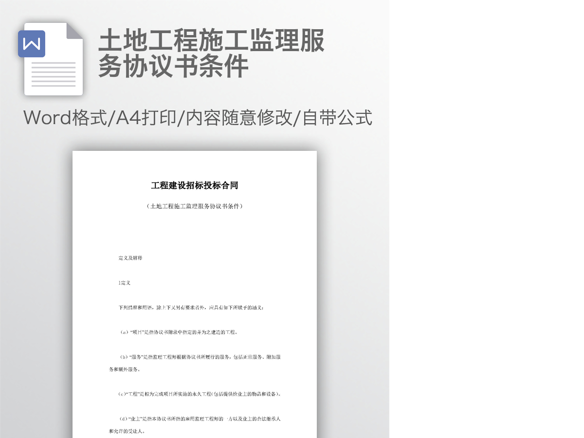 土地工程施工监理服务协议书条件