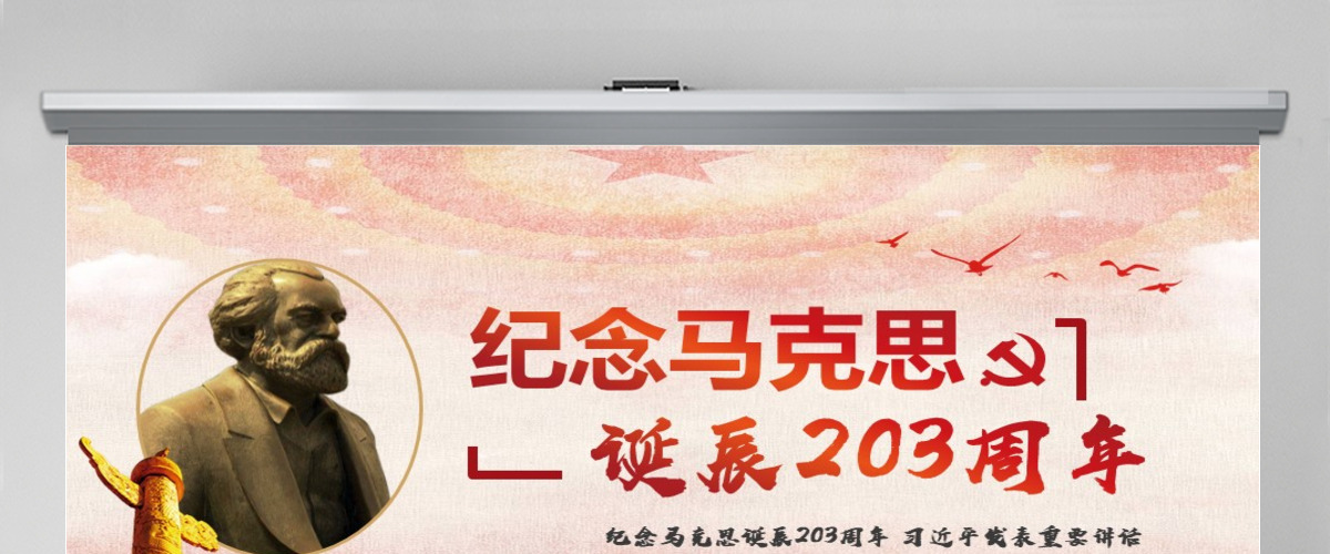 马克思诞辰203周年总书记重要讲话PPT