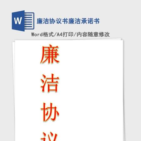 廉洁协议书廉洁承诺书