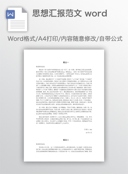 思想汇报范文