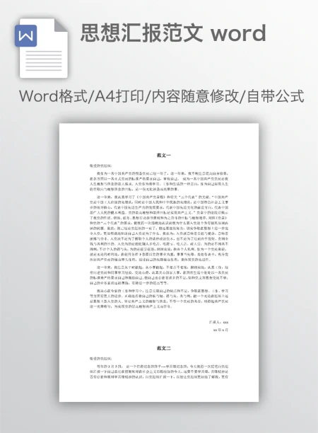 思想汇报范文