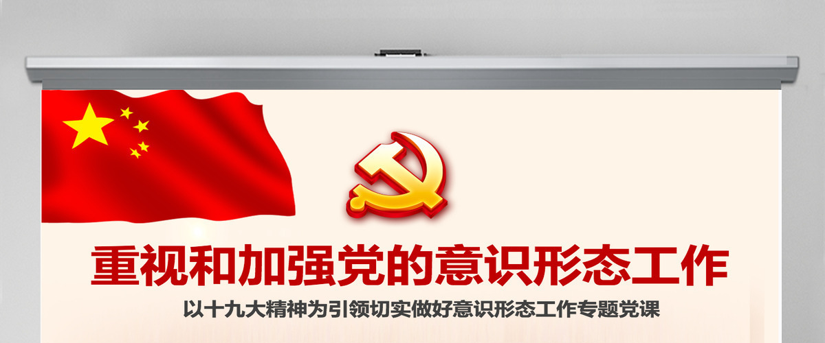 加强党的意识形态工作提升党员干部意识形态能力专题党课ppt课件-含讲稿