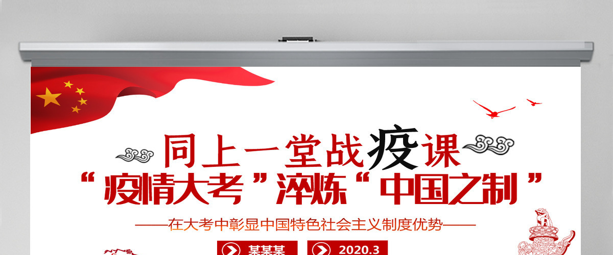 原创疫情大考淬炼中国之制抗击疫情微党课PPT模板 原创疫情大考淬炼中国之制抗击疫情微党课PPT模板