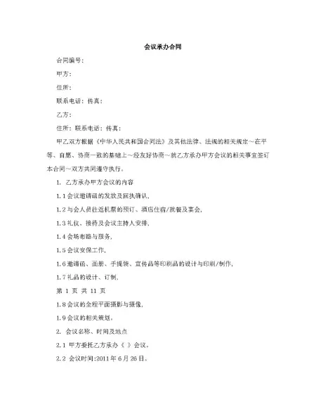 会议承办合同样本 会议承办合同样本
