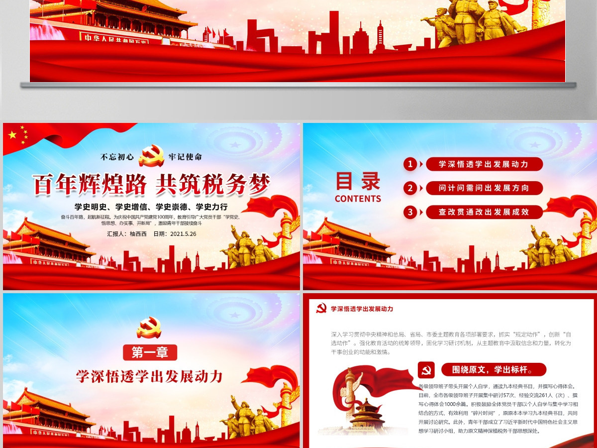 百年辉煌路共筑税务梦微党课PPT