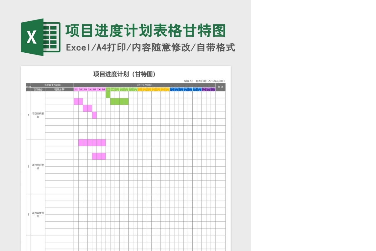 项目进度计划表格甘特图Excel表格