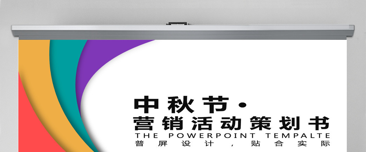 扁平化多彩中秋节营销活动策划书通用PPT模板幻灯片 扁平化多彩中秋节营销活动策划书通用PPT模板幻灯片