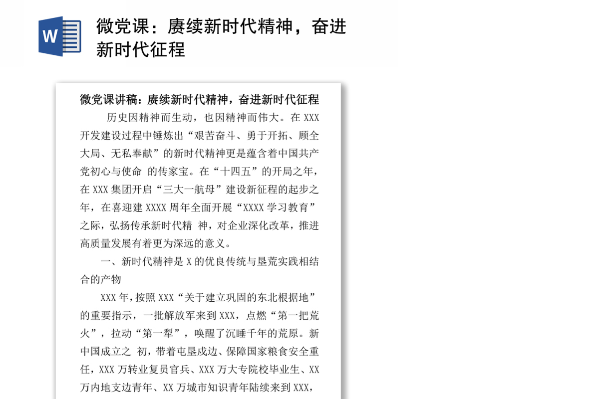 微党课：赓续新时代精神，奋进新时代征程