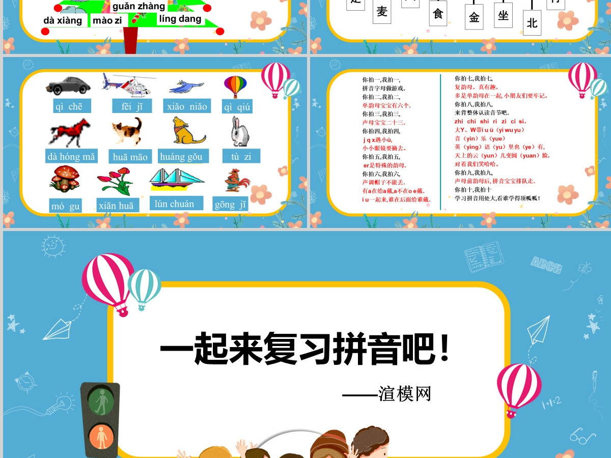 苏教版一年级语文上册汉语拼音总复习ppt
