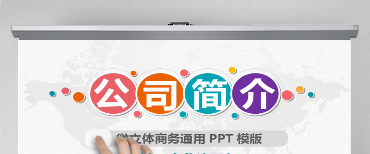 企业宣传企业简介公司简介PPT 企业宣传企业简介公司简介PPT