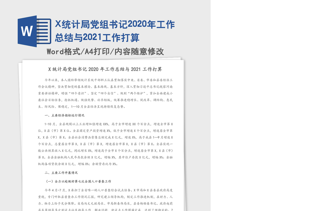 X统计局党组书记2020年工作总结与2021工作打算
