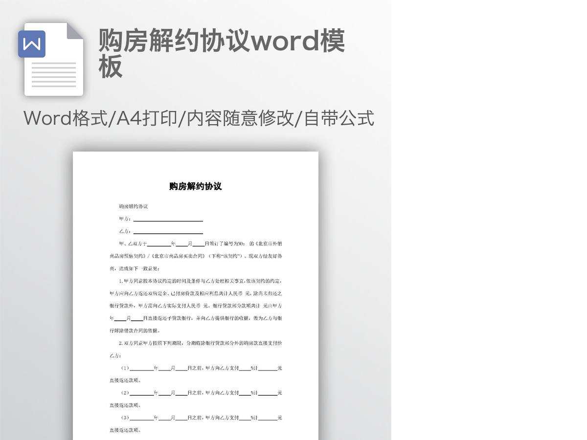 购房解约协议word模板