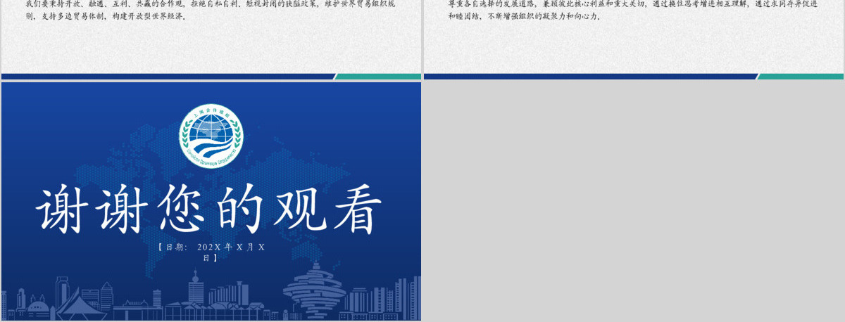 学习解读上合组织青岛峰会PPT模板