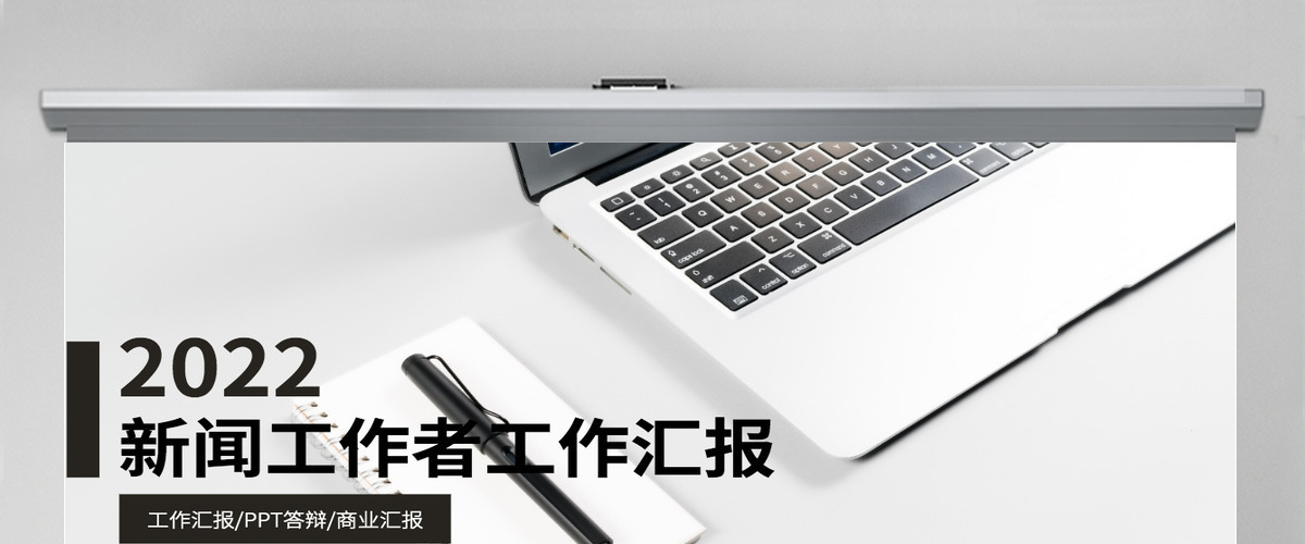 简约新闻工作者工作汇报PPT模版 简约新闻工作者工作汇报PPT模版