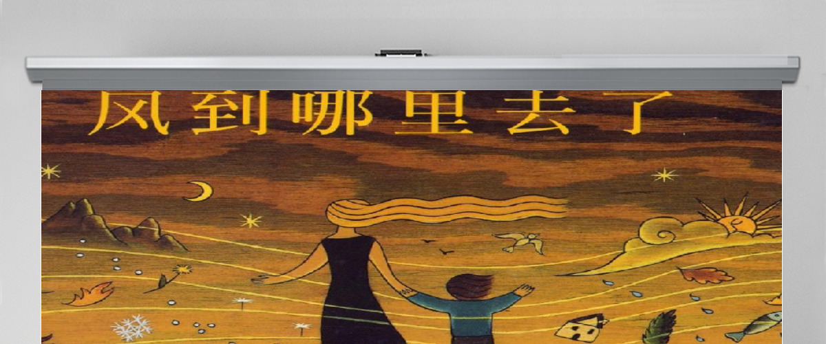 风到哪里去了幼儿绘本教育课件 风到哪里去了幼儿绘本教育课件
