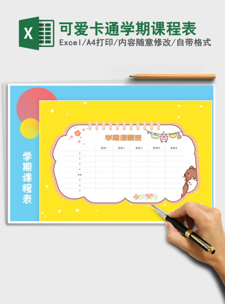 2021年可爱卡通学期课程表
