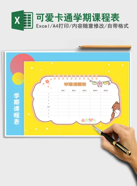 2021年可爱卡通学期课程表