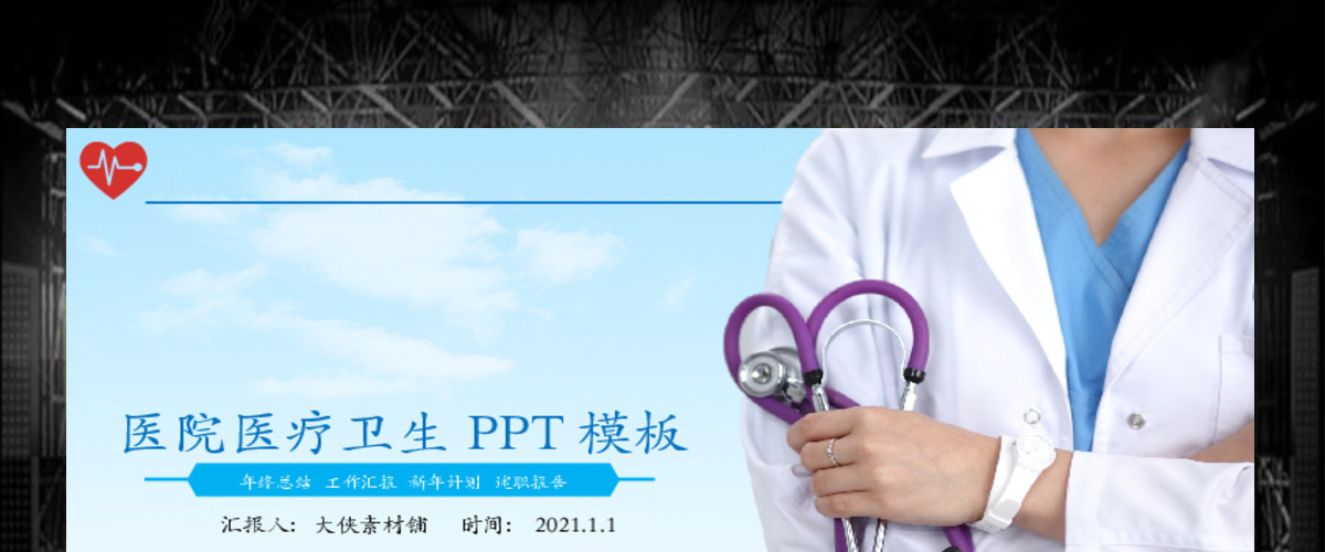 医院医疗卫生工作汇报PPT模板 医院医疗卫生工作汇报PPT模板