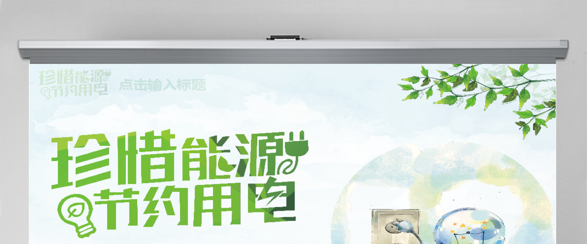 珍惜能源节约用电地球一小时活动 珍惜能源节约用电地球一小时活动