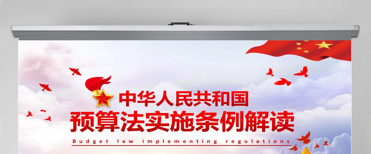 学习解读中华人民共和国预算法实施条例PPT模板-含讲稿 学习解读中华人民共和国预算法实施条例PPT模板-含讲稿
