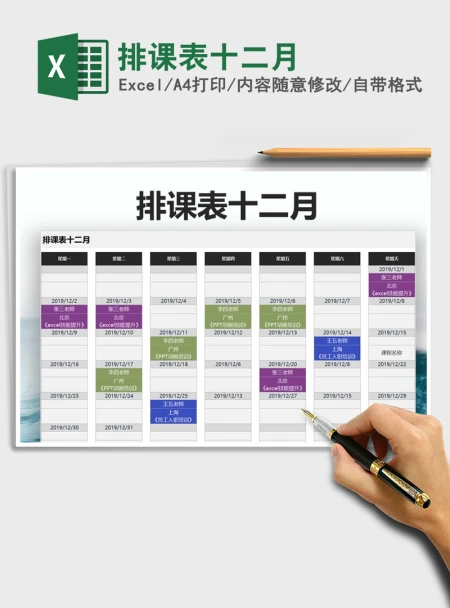 2021年排课表十二月
